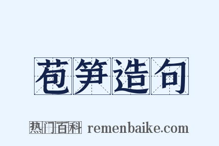 苞笋造句是什么意思的图片